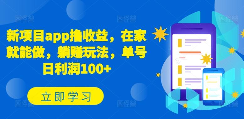 新项目app撸收益，在家就能做，躺赚玩法，单号日利润100+【揭秘】-小鹏项目网