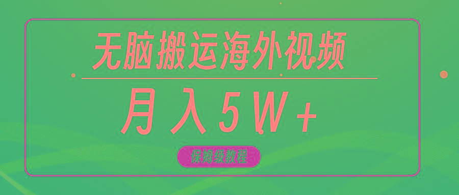 (9361期)无脑搬运海外短视频，3分钟上手0门槛，月入5W+-小鹏项目网