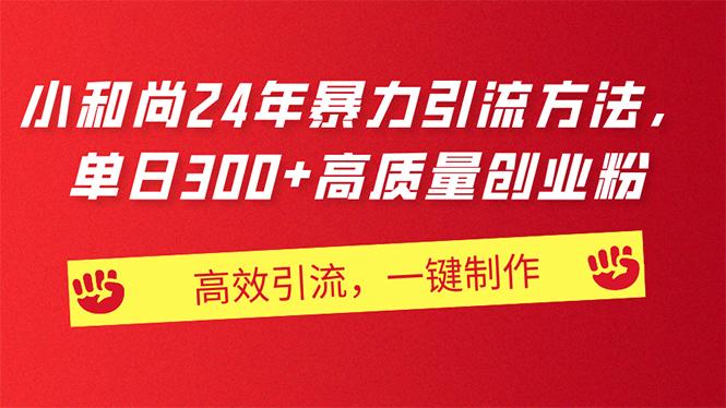 AI小和尚24年暴力引流方法，单日300+高质量创业粉，高效引流，一键制作-小鹏项目网