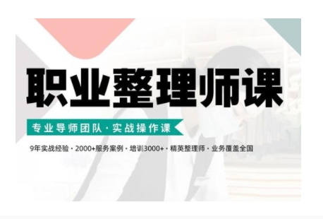 职业整理师培训(新版)，实战操作课-小鹏项目网