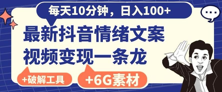 每日10分钟，日入100+，最新抖音情绪文案视频变现一条龙（内送6G素材及破解版软件）-小鹏项目网
