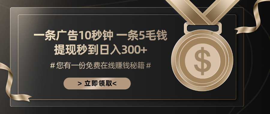 一条广告十秒钟 一条五毛钱 日入300+ 小白也能上手-小鹏项目网
