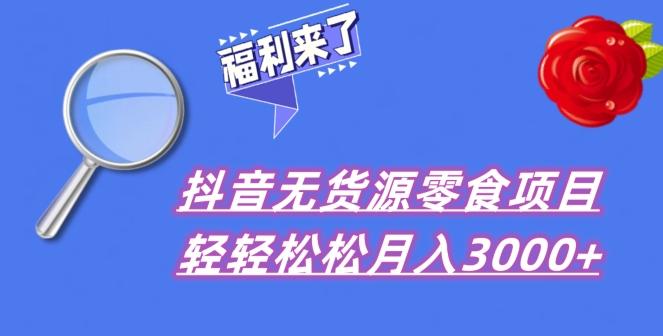 抖音项目分享，无货源零食搬运，小白直接上手！-小鹏项目网