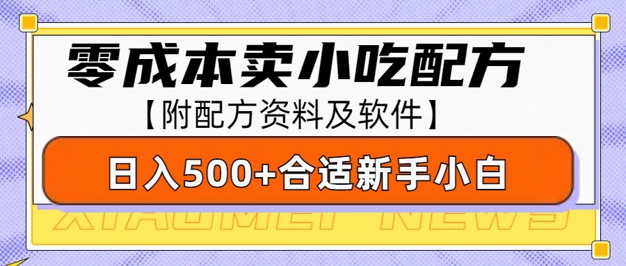 零成本售卖小吃配方，日入500+，适合新手小白操作(附配方资料及软件)-小鹏项目网