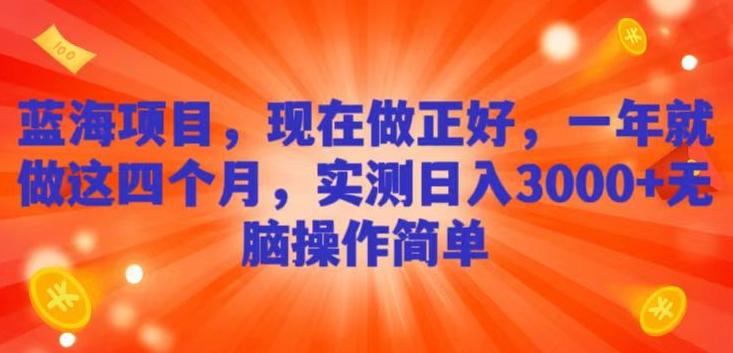 蓝海项目，现在做正好，一年就做这4个月，实测日入3000+，无脑简单操作-小鹏项目网