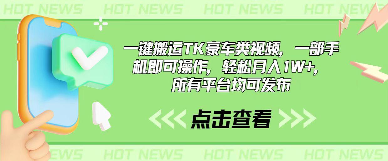 一键搬运TK豪车类视频，一部手机即可操作，轻松月入1W+，所有平台均可发布-小鹏项目网