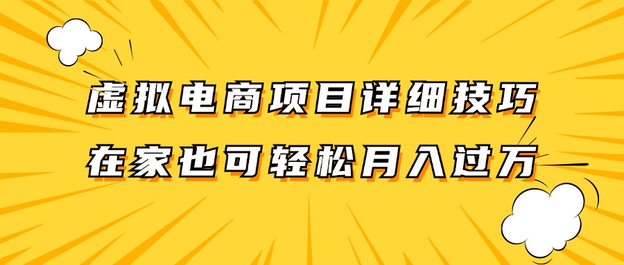 虚拟电商项目详细技巧拆解，保姆级教程，在家也可以轻松月入过万。-小鹏项目网
