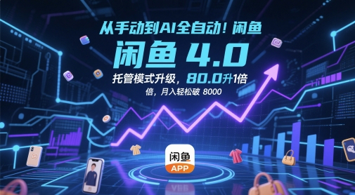 从手动到AI全自动！闲鱼4.0托管模式升级，效率提升10 倍，月入轻松破 8k【揭秘】-小鹏项目网