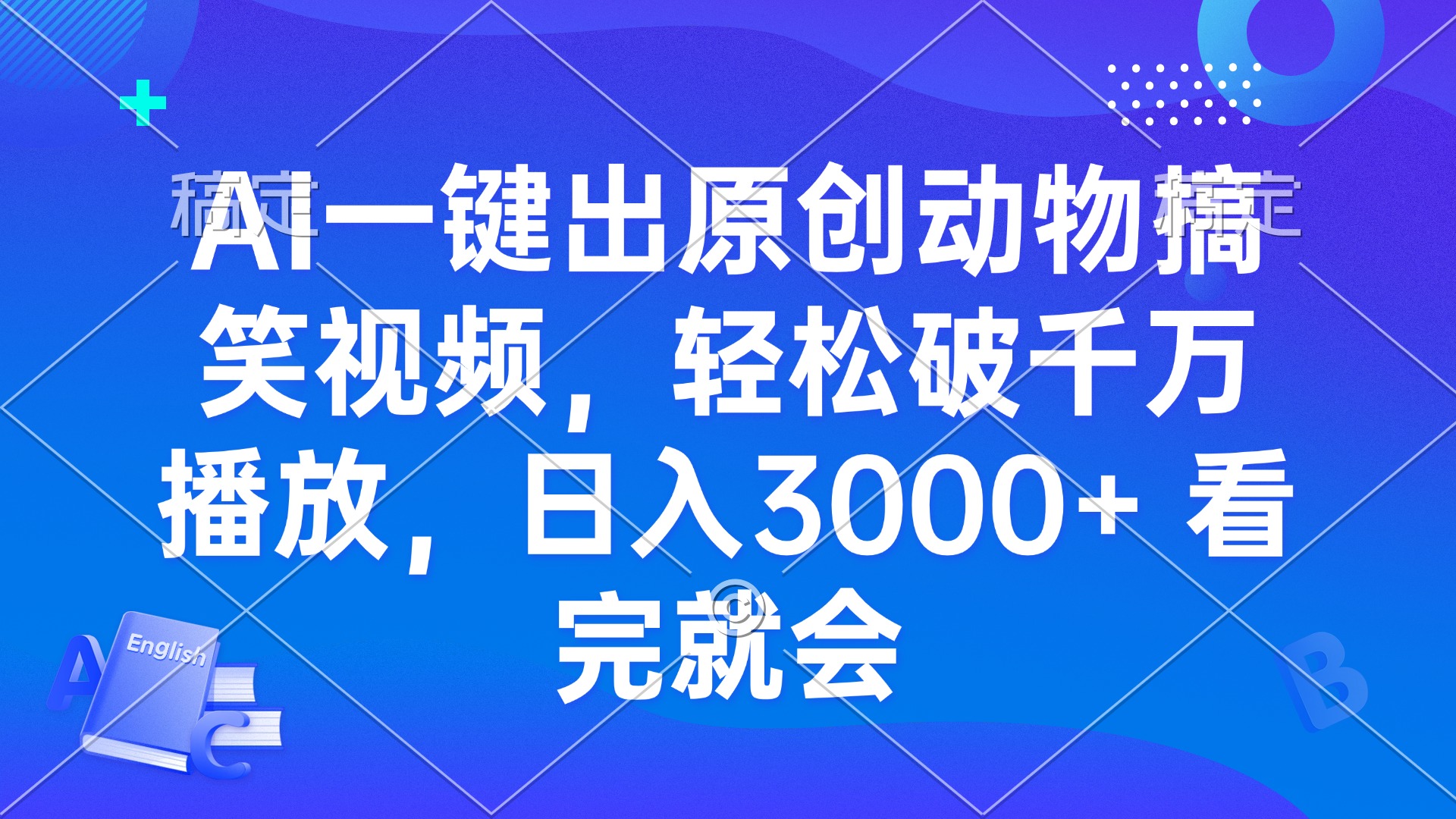 AI一键出原创动物搞笑视频，轻松破千万播放，日入3000+ 看完就会-小鹏项目网