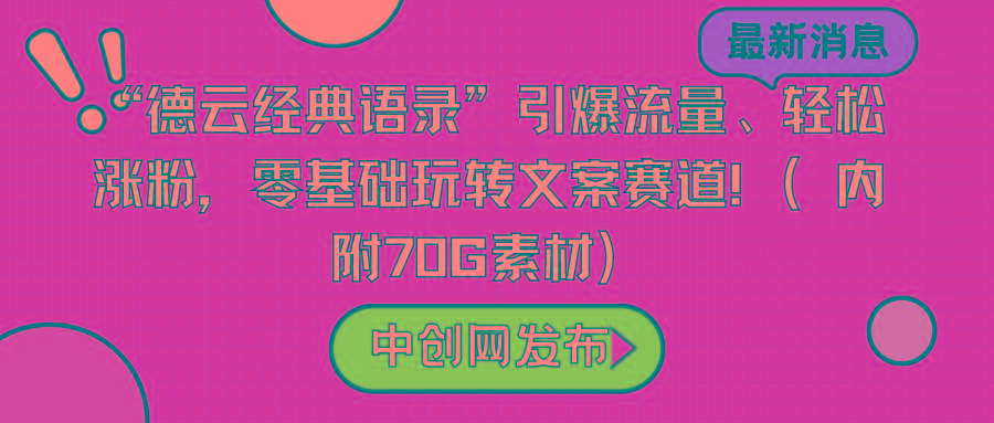 “德云经典语录”引爆流量、轻松涨粉，零基础玩转文案赛道(内附70G素材)-小鹏项目网