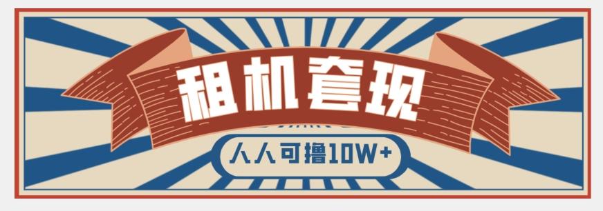 年底最新快速变现项目，手机以租代购套现，人人可撸10W+【揭秘】-小鹏项目网