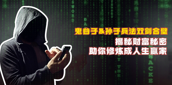 鬼谷子&孙子兵法双剑合璧，揭秘财富秘密，助你修炼成人生赢家-小鹏项目网