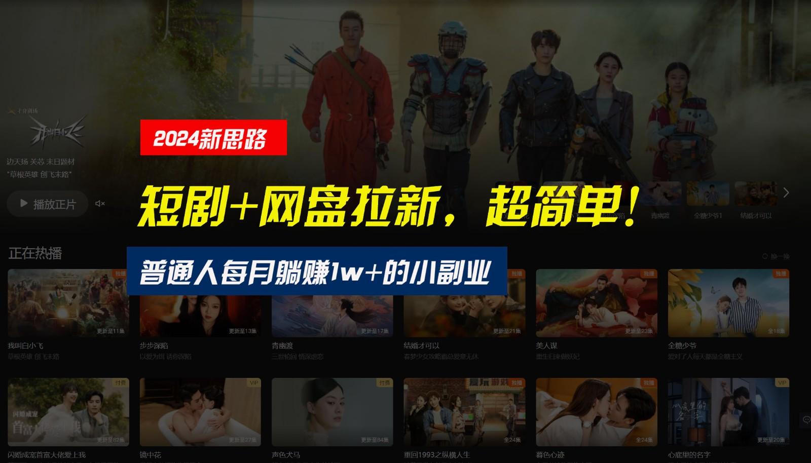 【新思路】短剧+网盘拉新，超简单，普通人每月躺赚1w+的小副业-小鹏项目网