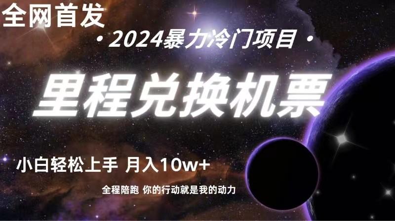 全网首发！里程积分兑换机票售卖，纯手机操作，小白兼职月入10万+-小鹏项目网