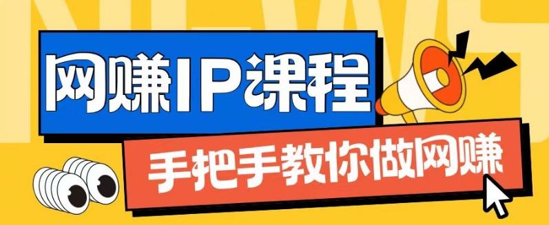 ip合伙人打造1.0，从0到1教你做网创，实现月入过万【揭秘】-小鹏项目网