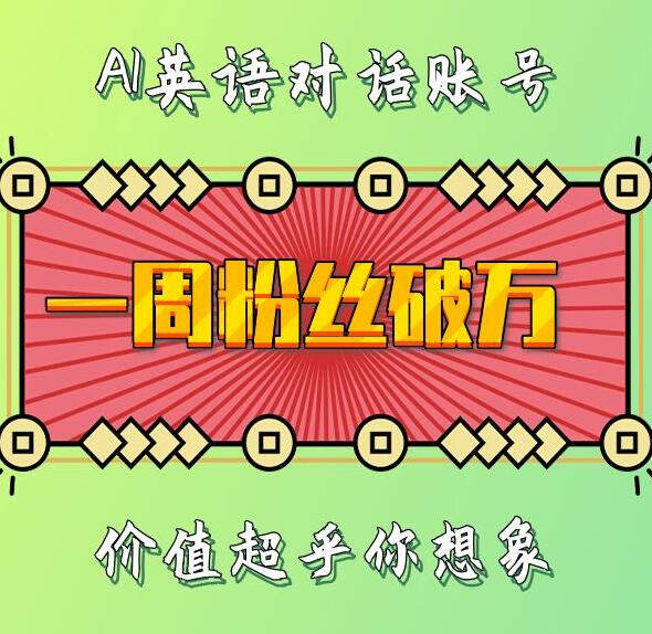 一周粉丝破万：AI英语对话账号，价值超乎你想象【揭秘】-小鹏项目网