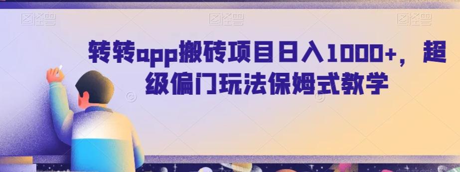 转转app搬砖项目日入1000+，超级偏门玩法保姆式教学-小鹏项目网