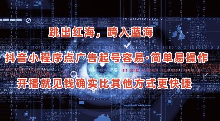 抖音小程序点广告项目，起号容易，简单易操作，开播就见有收益【揭秘】-小鹏项目网