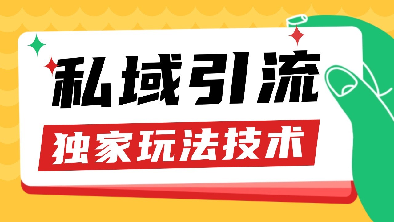 私域引流获客野路子玩法暴力获客 日引200+ 单日变现超3000+ 小白轻松上手-小鹏项目网