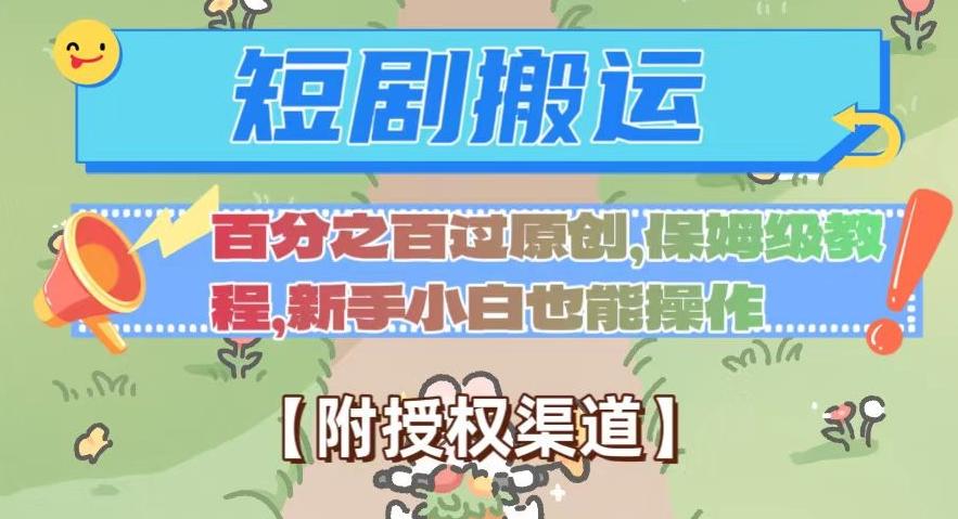 无脑短剧搬运百分之百过原创，保姆级教程【附授权渠道】【揭秘】-小鹏项目网