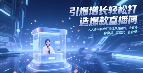 引爆增长轻松打造爆款直播间，​人人都有机会打造爆款直播间，会直播 会卖货 能成交 有业绩-小鹏项目网