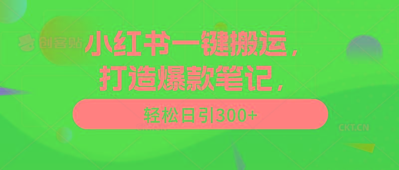 (9673期)小红书一键搬运，打造爆款笔记，轻松日引300+-小鹏项目网