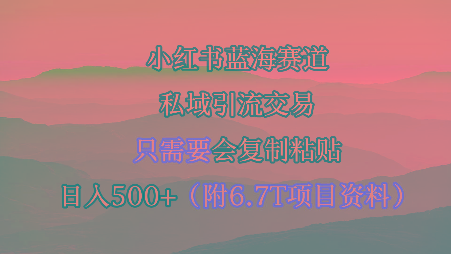 (9487期)小红书短剧赛道，私域引流交易，会复制粘贴，日入500+(附6.7T短剧资源)-小鹏项目网