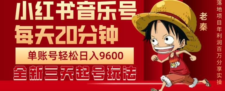 每天20分钟，小红书音乐单账号月入9600,傻瓜式操作，轻松挣钱-小鹏项目网