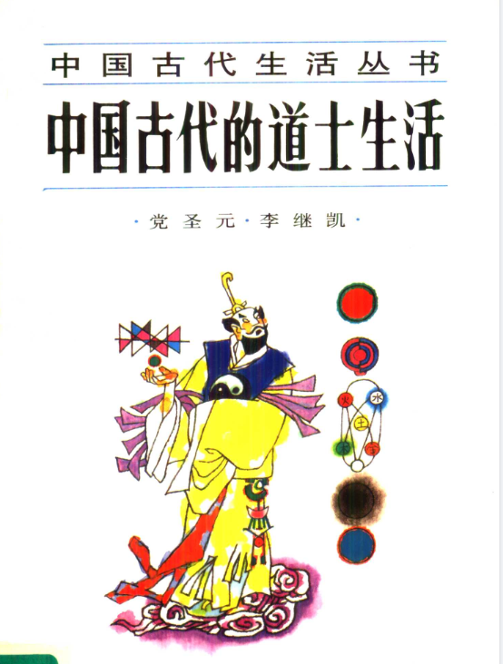 中国古代的道士生活pdf-小鹏项目网