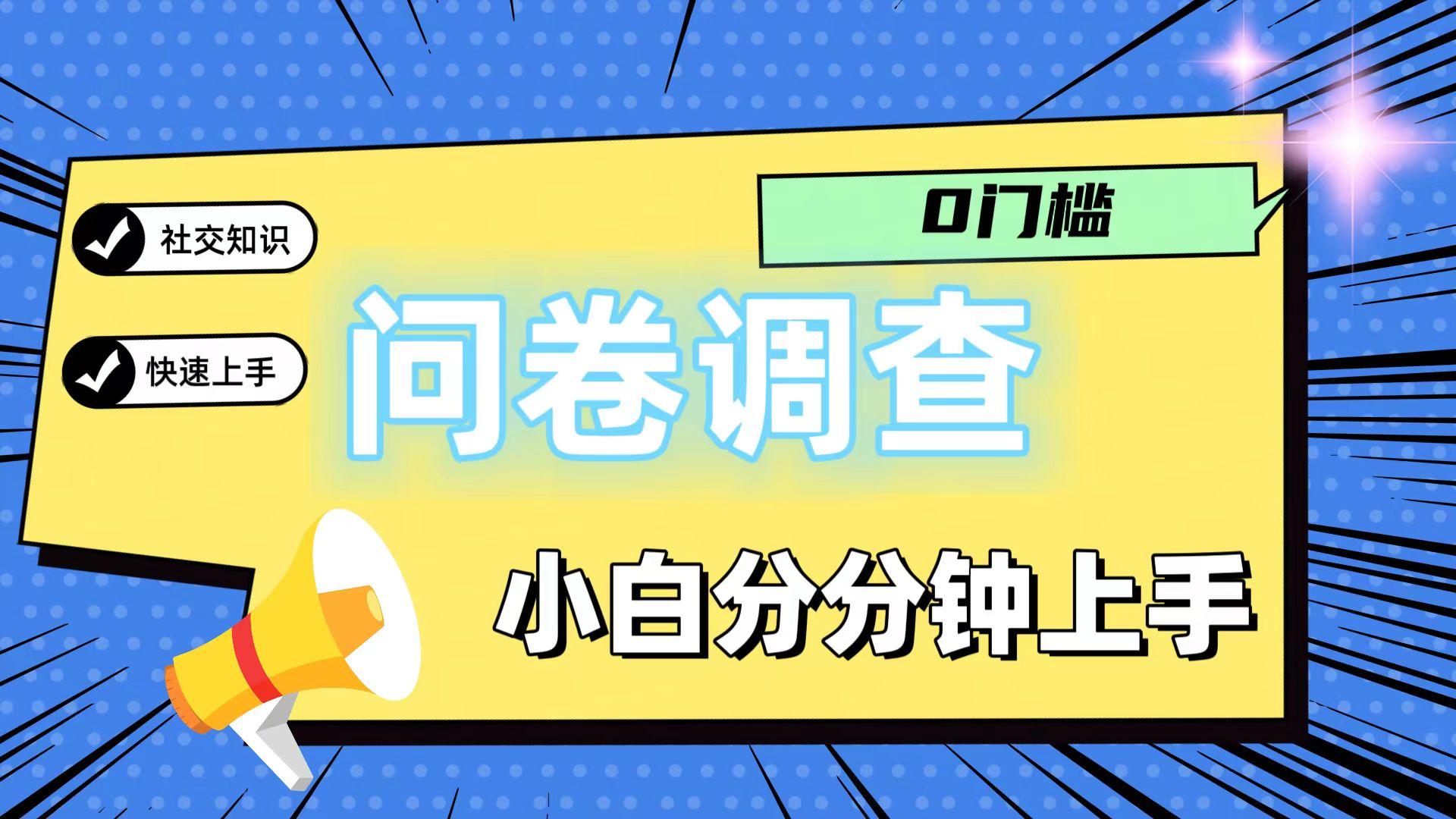 0门槛问卷调查，小白分分钟上手，轻松日入2张-小鹏项目网