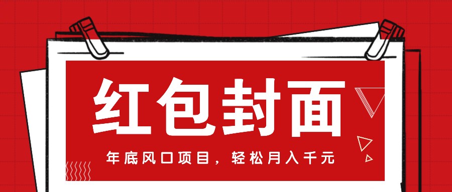 微信红包封面，年底风口项目，新人小白也能上手月入万元(附红包封面渠道)-小鹏项目网