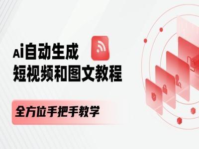 AI自动生成短视频和图文课程，全方位手把手教学-小鹏项目网
