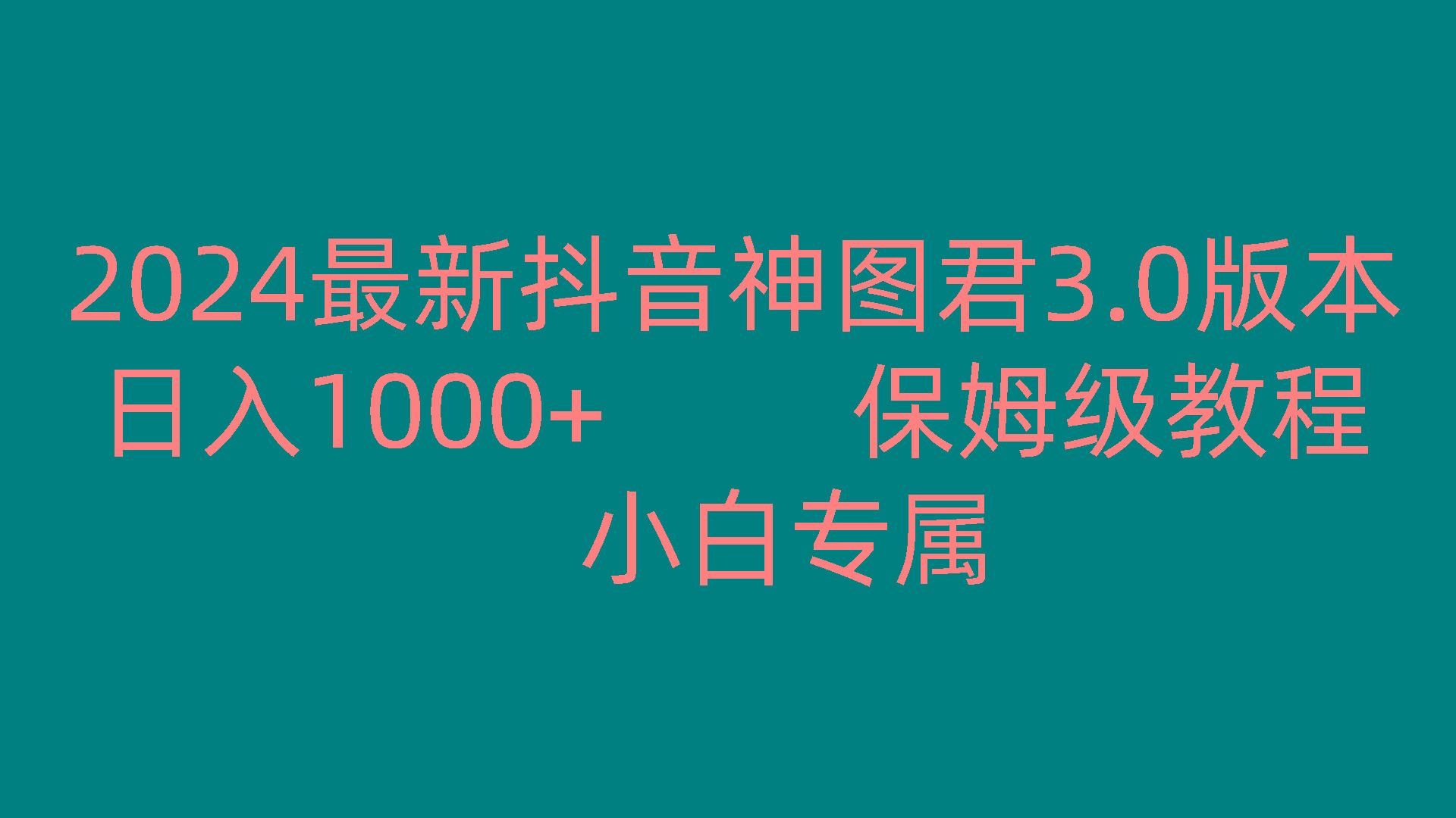 2024最新抖音神图君3.0版本 日入1000+ 保姆级教程 小白专属-小鹏项目网