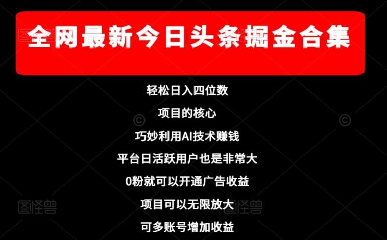 全网最新今日头条掘金合集，轻松日入四位数-小鹏项目网