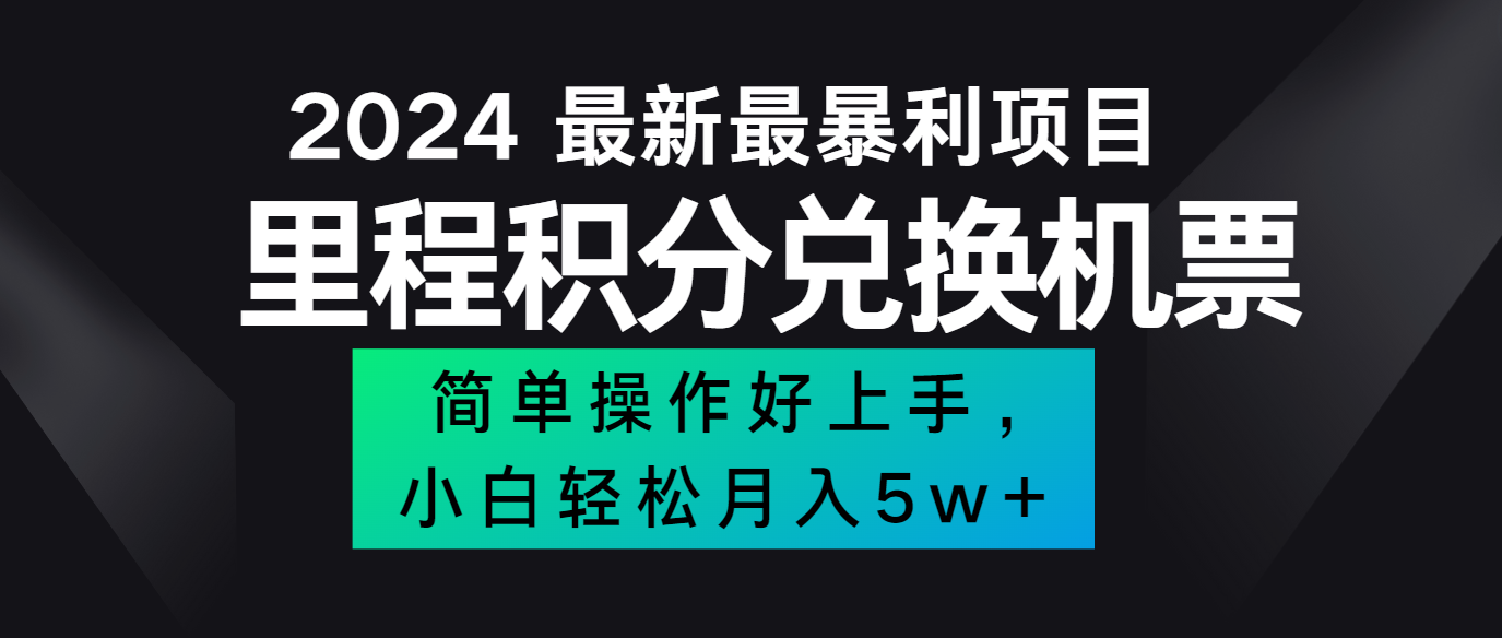 2024最新里程积分兑换机票，手机操作小白轻松月入5万+-小鹏项目网