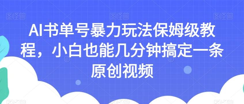 AI书单号暴力玩法保姆级教程，小白也能几分钟搞定一条原创视频【揭秘】-小鹏项目网