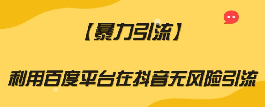 【暴力引流】利用百度平台在抖音无风险引流【揭秘】-小鹏项目网