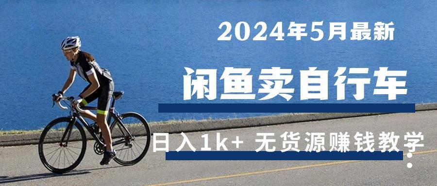 2024年5月闲鱼卖自行车日入1k+ 最新无货源赚钱教学-小鹏项目网