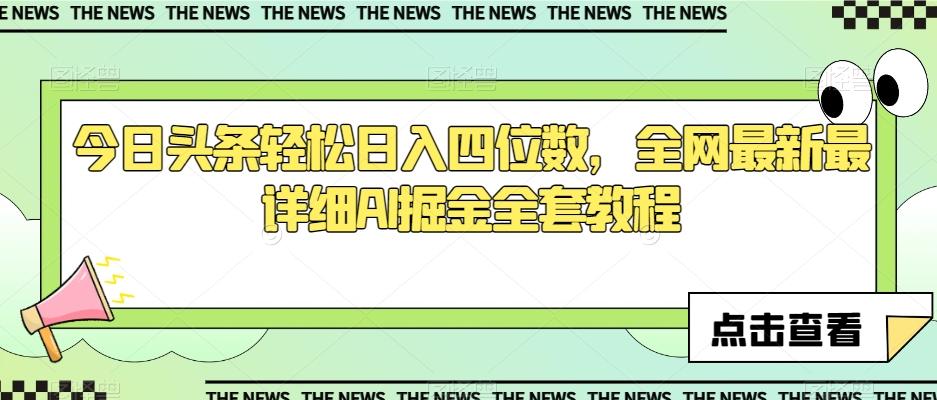 今日头条轻松日入四位数，全网最新最详细AI掘金全套教程【揭秘】-小鹏项目网