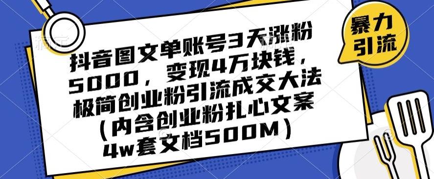 抖音图文单账号3天涨粉5000，变现4万块钱，极简创业粉引流成交大法-小鹏项目网