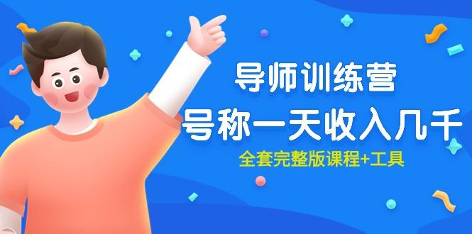 (9855期)最近很火的《导师训练营》号称一天收入几千(全套完整版课程+工具)-小鹏项目网