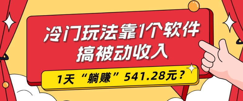 0基础可上手，冷门玩法靠1个软件搞被动收入，1天“躺赚”541.28元？-小鹏项目网