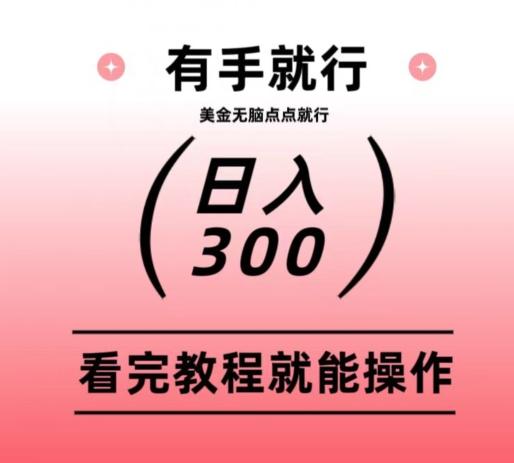 美金项目无脑点点点就能日入300+-小鹏项目网
