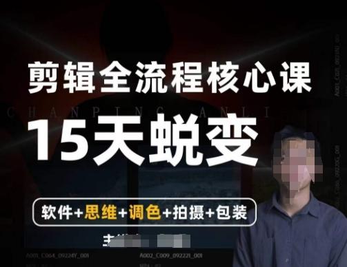 阿晖【全能剪辑高手训练营】剪辑+思维+调色+拍摄+包装（5合1）-小鹏项目网