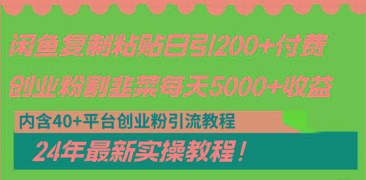 闲鱼复制粘贴日引200+付费创业粉，割韭菜日稳定5000+收益，24年最新教程！-小鹏项目网