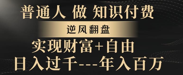 普通人做知识付费，实现财富自由，逆风翻盘，日入过千，年入百万-小鹏项目网