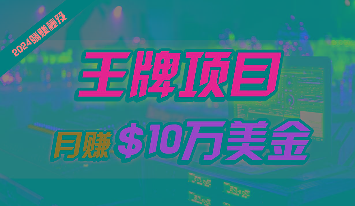 王牌项目月入10W美金，2024最新国外挂机撸U项目，全程无人值守，可批量放大！-小鹏项目网