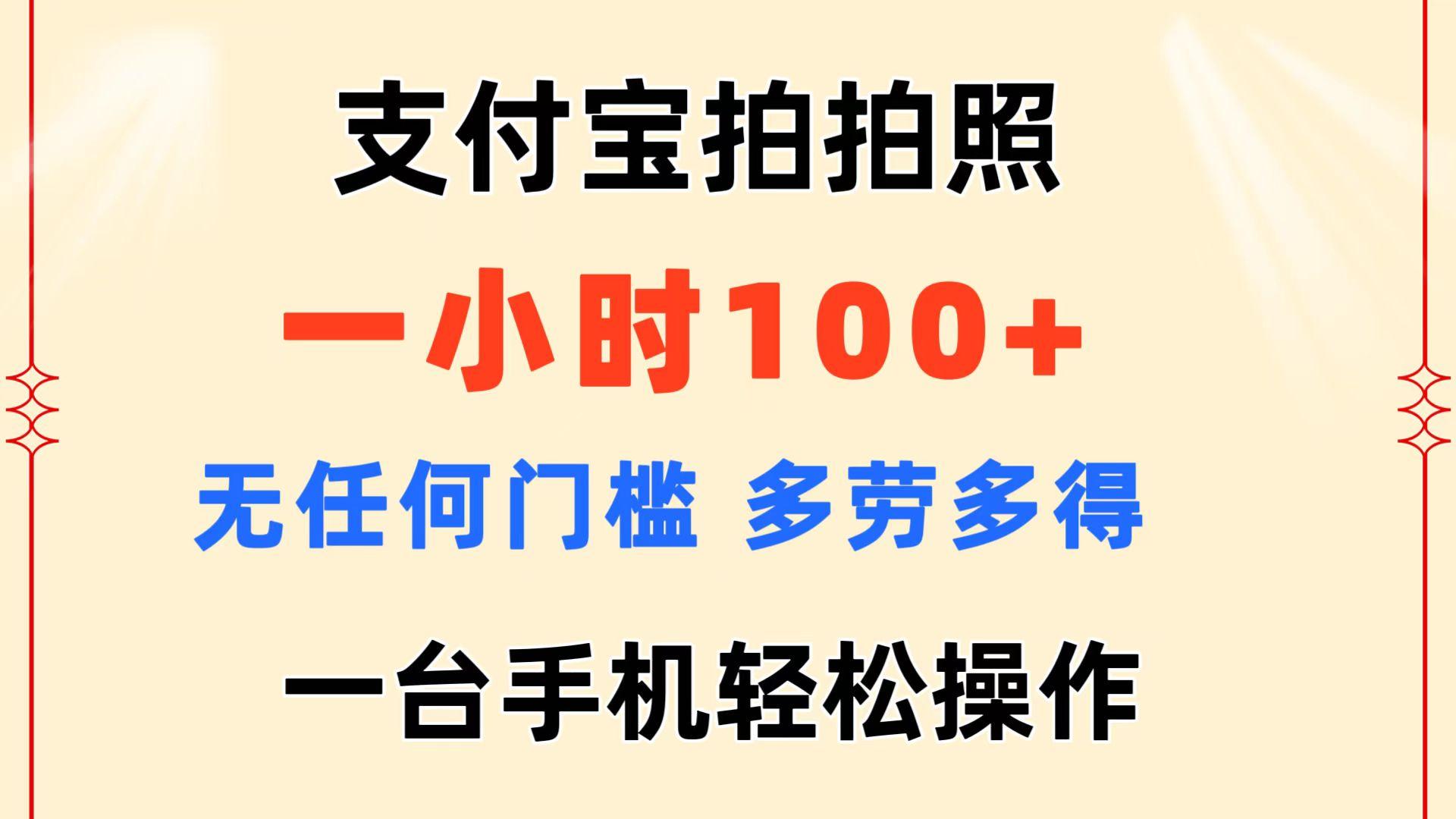 支付宝拍拍照 一小时100+ 无任何门槛  多劳多得 一台手机轻松操作-小鹏项目网