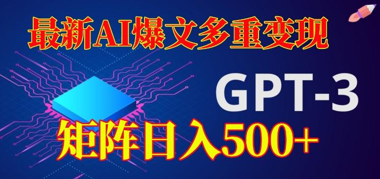 最新AI爆文多重变现，有阅读量就有收益，矩阵日入500+【揭秘】-小鹏项目网