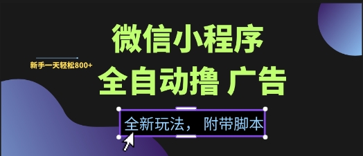 微信小程序全自动撸广告项目，彻底解决没流量的问题，新手一天8张+【揭秘】-小鹏项目网